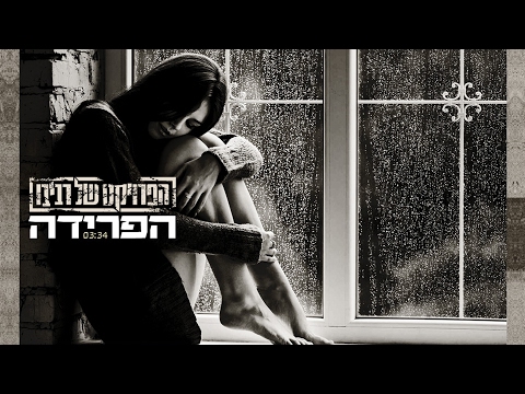The Revivo Project - HaPreda