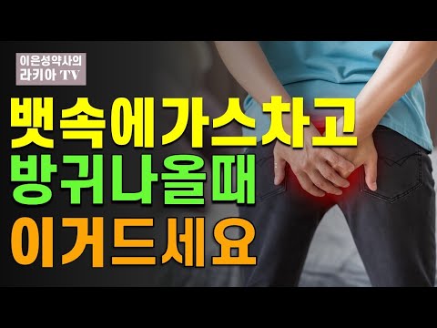 배에 가스차고 방귀나올때 이음식을 드세요