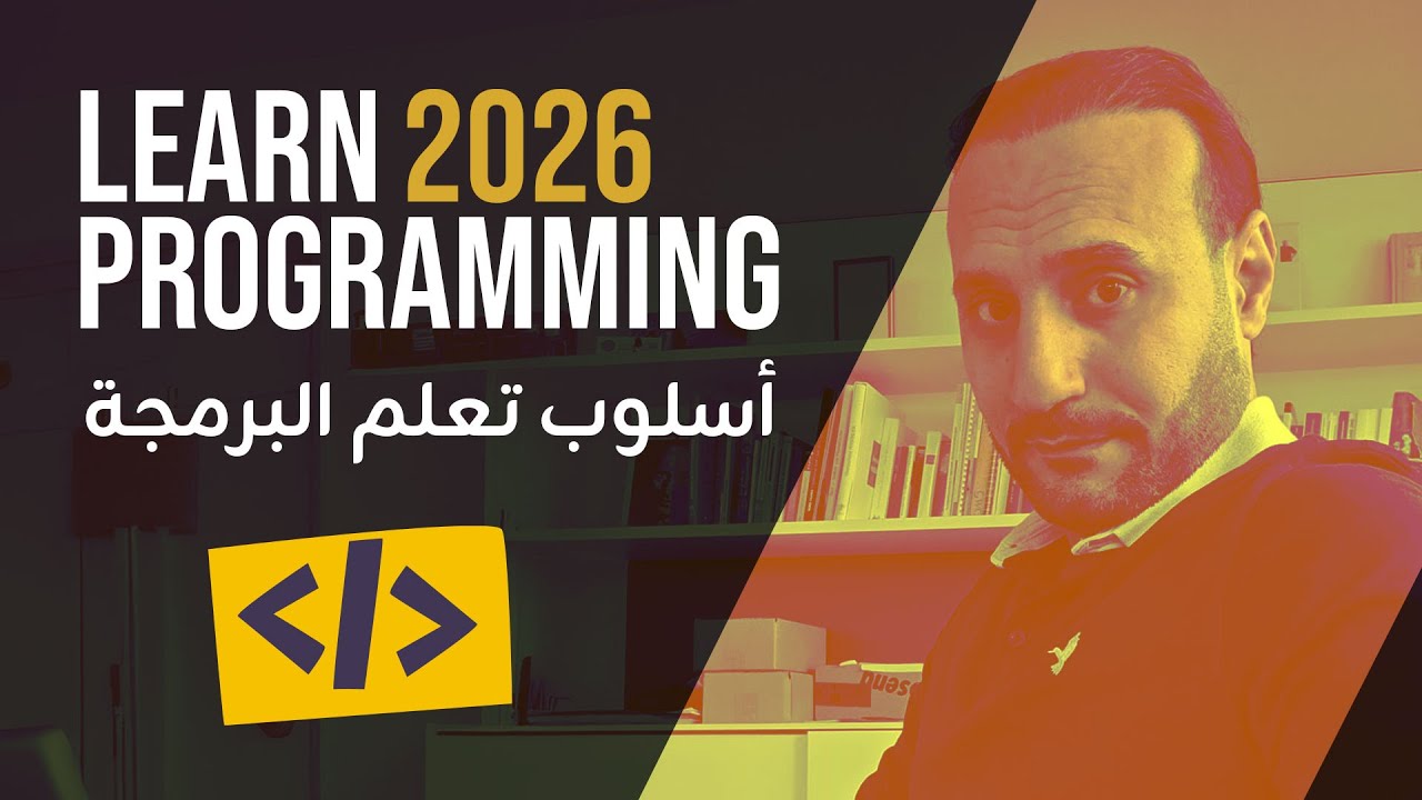دليل المبتدئين لتعلم البرمجة في 2026 والمهارات التي تفتح لك فرص العمل