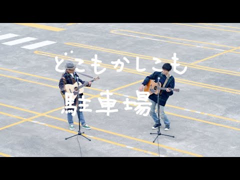 どこもかしこも駐車場 feat.ハナレグミ / にっぽん百歌【巨大駐車場】