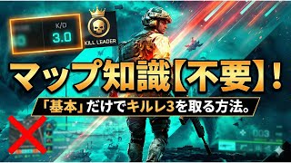 「BF6」基礎さえ押さえれば初心者でもキルレ3・キルリーダーが出せる基本の立ち回り