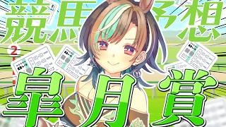 輪堂千速 - 【競馬/皐月賞】今日こそ勝！！！！！！！！！【#輪堂千速 / #hololivedev_is  #FLOWGLOW 】