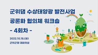 군위댐 수상태양광 발전사업 공론화 협의체 4차 워크숍