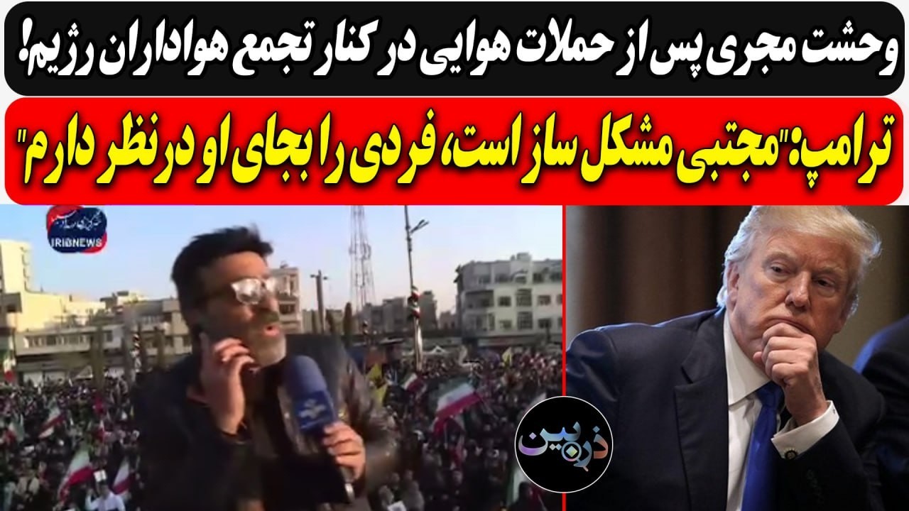 وحشت مجری پس از حملات هوایی در کنار تجمع هواداران رژیم!/ ترامپ:مجتبی مشکل ساز ?