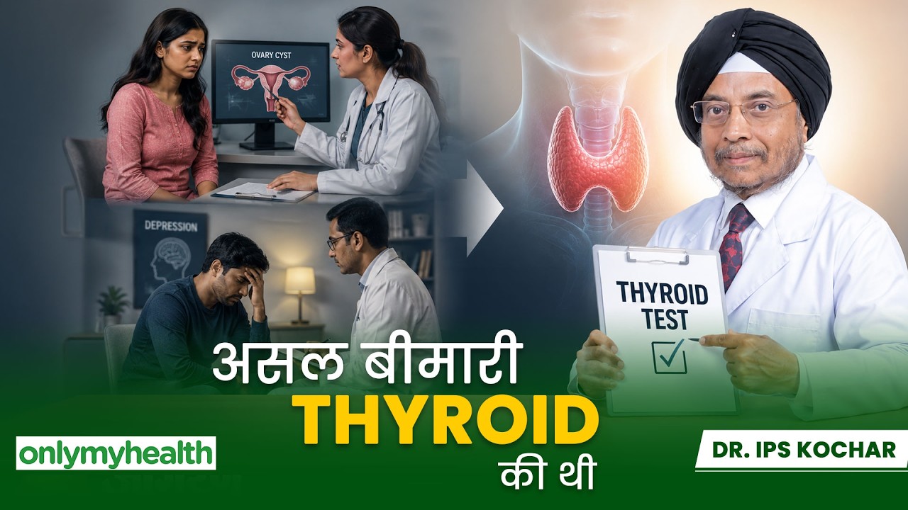 एक छोटा सा थायराइड टेस्ट बदल सकता है इलाज की पूरी कहानी | OnlyMyHealth