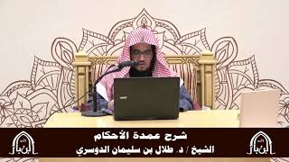 صورة الدورة التأصيلية الرابعة - شرح عمدة الأحكام - د.طلال الدوسري | ف5 | درس 27