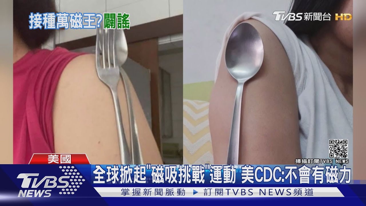 澳洲男竟連打4劑疫苗 美國CDC:打疫苗有磁力是謠言