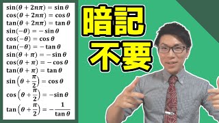 【高校数学】三角関数の性質の考え方～θ+2nπ, -θ, θ+π, θ+π/2～ 4-3【数学Ⅱ】