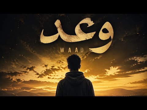 MC MEGO - WAAD (وعد) - (Official Music)