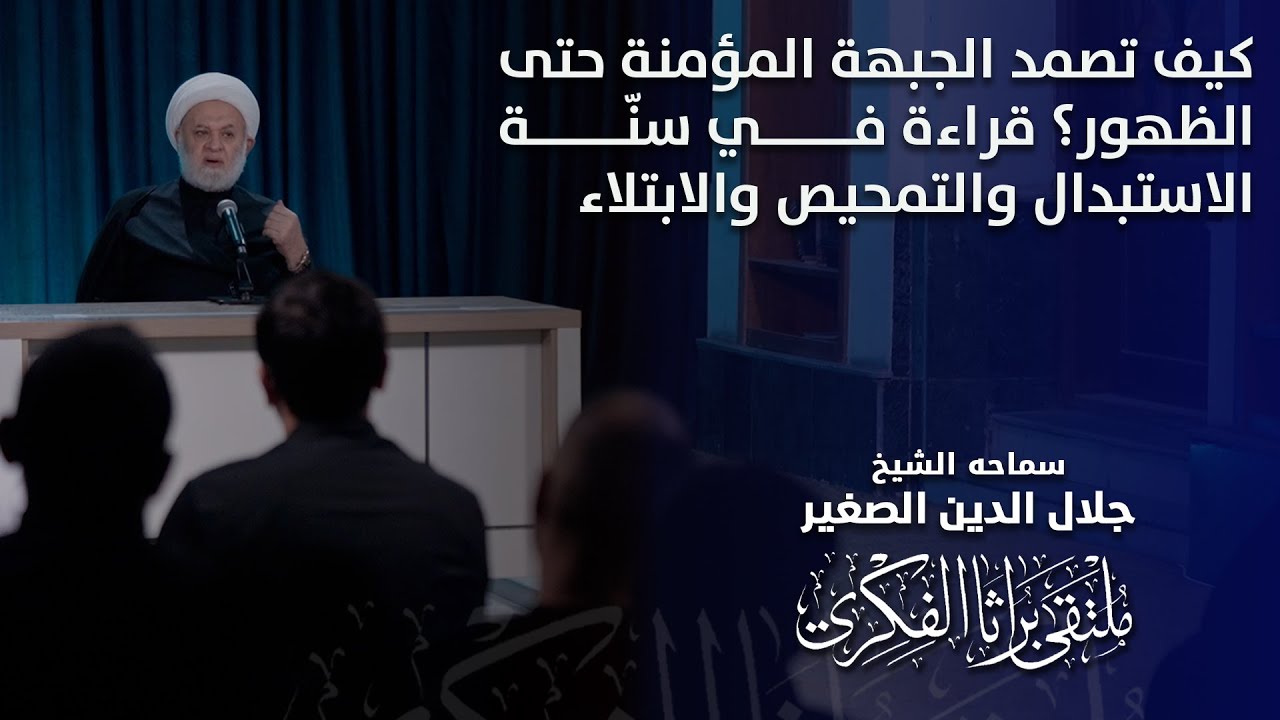كيف تصمد الجبهة المؤمنة حتى الظهور؟ قراءة في سنّة الاستبدال والتمحيص والابتلاء
