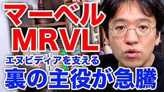 【マーベルテクノロジー】エヌビディアの陰で動く、縁の下の主役！