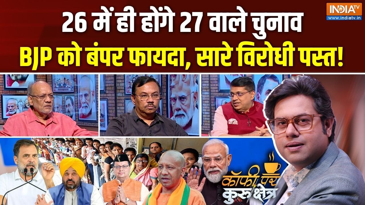 Coffee Par Kurukshetra | Saurav Sharma : 27 में होने वाले चुनाव 26 में हो जाएंगे? | UP