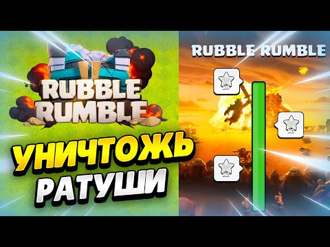 ⭐ СНОСИ РАТУШИ В КЛЕШ ОФ КЛЕНС: СОБЫТИЕ RUBBLE RAMBLE | КЛЕО CLASH OF CLANS #RubbleRumble