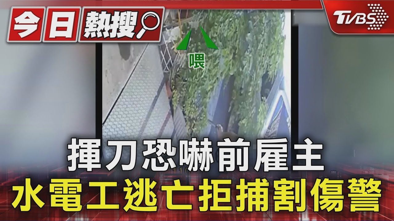 揮刀恐嚇前雇主 水電工逃亡拒捕割傷警