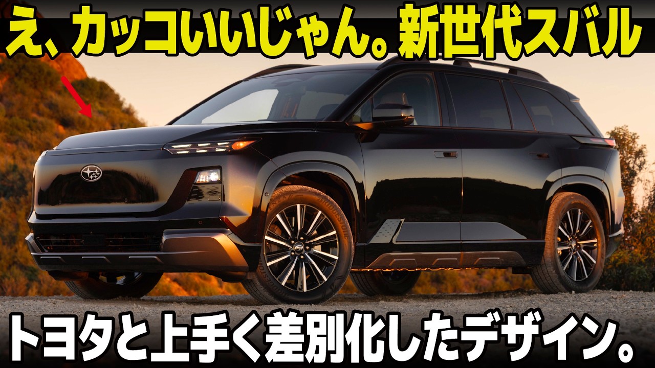スバル ゲッタウェイ : いいじゃん新世代フェイス！ スバルの新型EVの内外装をサクッと先行解説。