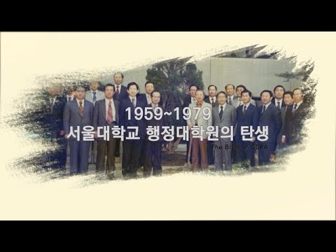 [Museum GSPA] 서울대학교 행정대학원의 탄생(1959~1978)