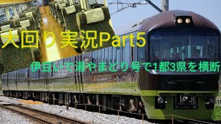 【ゆっくり実況】大回り実況Part5「伊豆いで湯やまどり号で行く武蔵野貨物線の旅」