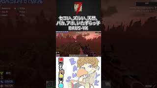 セコい、ズルい、天然、バカ、アホ、いたずらっ子BAUS-YK #7DaystoDie #Shorts