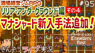 #95 新シャード取得法追加きた『リリア・アンダーグラウンド編その4』（V.076 ラム酒とルーンアップデート）酒場経営シムRPG【Travellers Rest／トラベラーズ・レスト】ゲーム実況