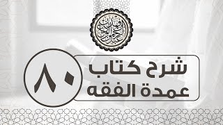 شرح عمدة الفقه (80) | كتاب النكاح - باب الرضاع | الشيخ عبدالرحمن الودعان image