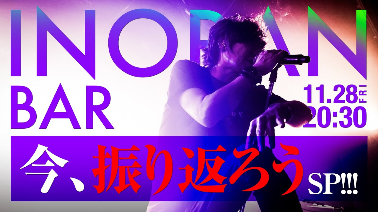 【INORAN BAR】今、振り返ろうSP!!!【無料部分完全版】