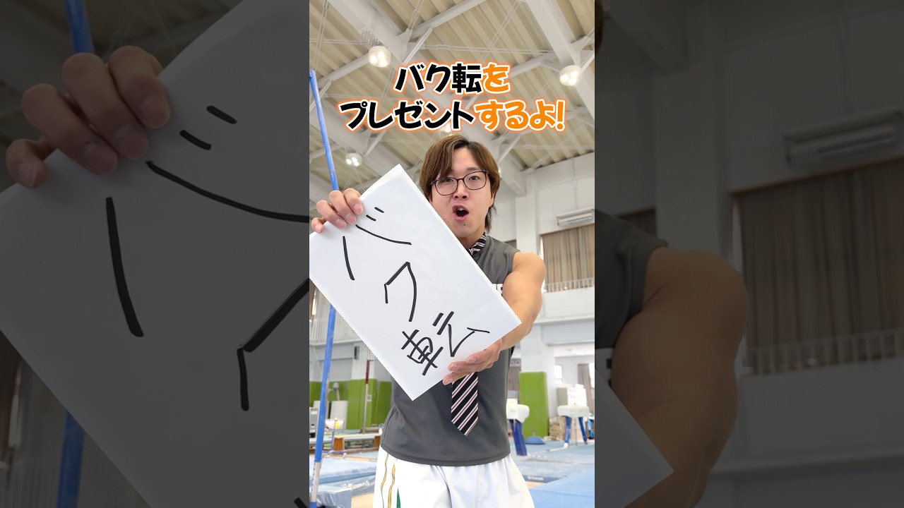 【バク転のコツはこれだ！】 #shorts