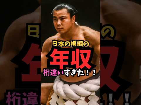 横綱の給料調べてみたら凄すぎた #shorts  #横綱　#二子山部屋