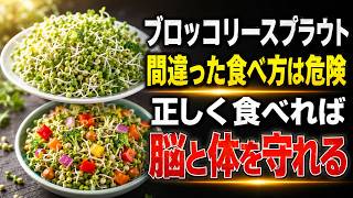 60代からの体に要注意…医師が語る「健康寿命」を守る食べ方｜ブロッコリースプラウト完全解説