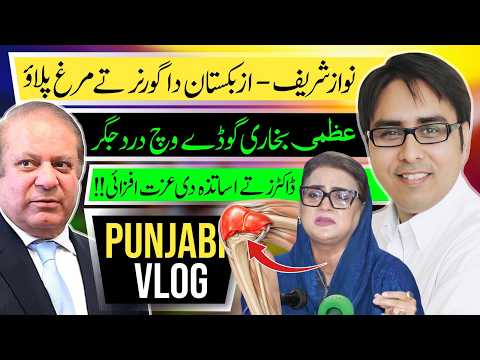 نواز شریف-ازبکستان دا گورنر تے  مرغ پلاؤ - عظمی بخاری گوڈے وچ درد جگر