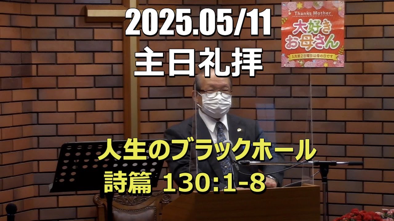 2025.0511_礼拝「人生のブラックホール」(詩篇130:1-8)