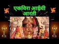 Ekveera aai chi aarti | एकवीरा देवीची आरती | Ekveera Devichi Aarti | EKVIRA AAI AARTI | 