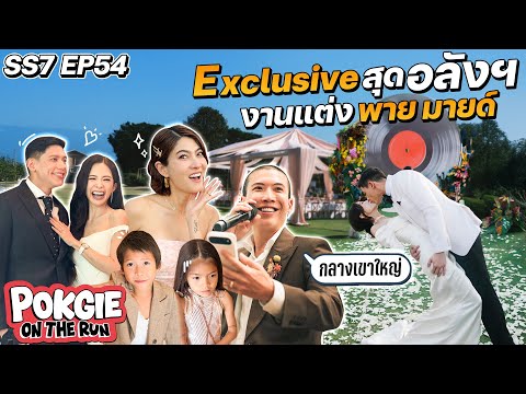 Exclusive สุดอลังฯ งานแต่งพาย มายด์กลางเขาใหญ่ | POKGIE ON THE RUN SS7 EP54