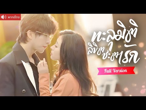 พากย์ไทย💕ทะลุมิติในร่างนางเอกละครแนวตั้ง หว่านเสน่ห์ชิงหัวใจพระเอก เขียนบทรักใหม่ให้ปังกว่าเดิม!