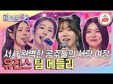 [미스트롯3]K - 트롯 걸그룹의 미래를 책임질 유진스 팀 메들리♪(240201 방송)