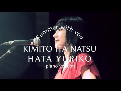 君といた夏～piano version～/はたゆりこ（Summer with you -piano version-/Yuriko Hata）