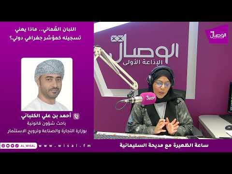 أحمد الكلباني لـ«الوصال»: تسجيل اللبان العُماني كمؤشر جغرافي دولي يحمي أصالته من التقليد ويعزّز قيمته في الأسواق العالمية 