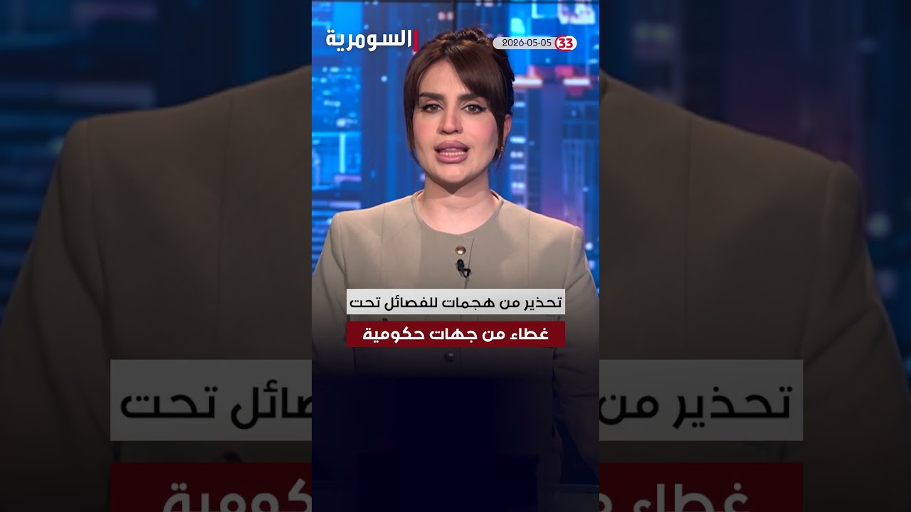فيديو | العراق في دقيقة 5-5-2026#shorts