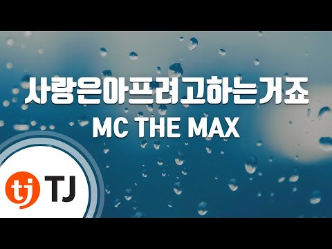 [TJ노래방] 사랑은아프려고하는거죠 - MC THE MAX/ TJ Karaoke