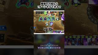 【魔導の力場】 力場で1ターンキルは流石に…　#シャドウバース #shorts #シャドバ