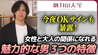 【保存版】女性が「今夜アリかも」と思う男の特徴3選【切り抜き】#魅力の大学 #恋愛屋ジュン