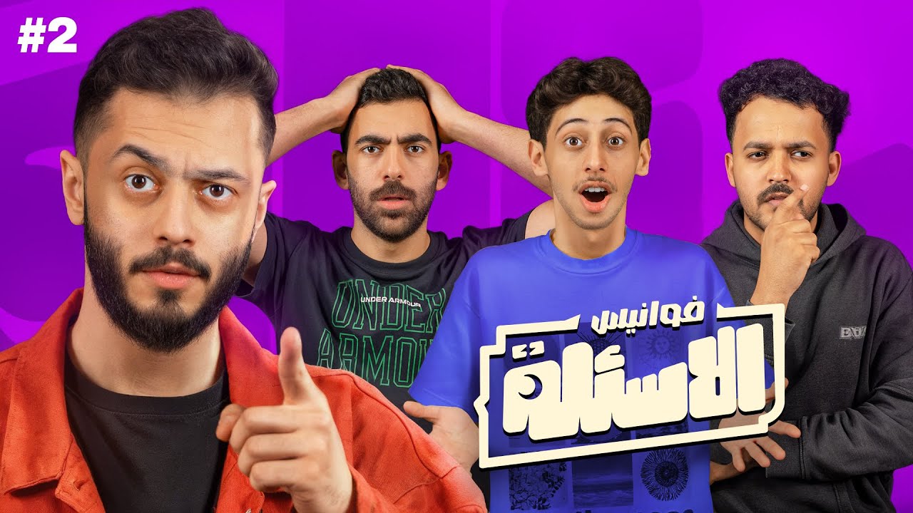 فوانيس الأسئلة 💸  | مع أعضاء لينكس
