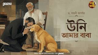 Golpo Mancho | গল্পমঞ্চ | Uni Amar Baba | Dr. Sayani Aparna | Mirchi Bangla Audio Story