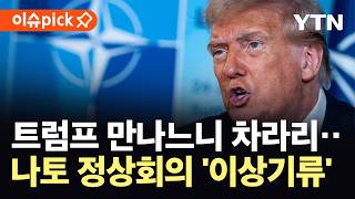 [이슈픽] 트럼프 리스크에 판 바꾸는 나토...정상회의 중단까지 검토 / YTN