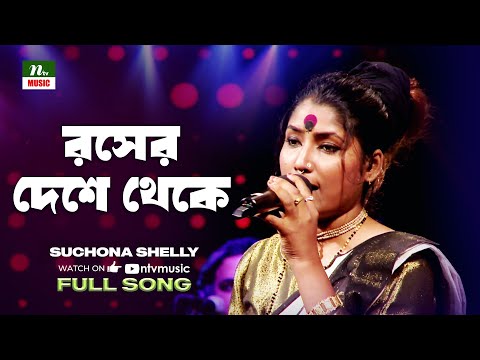 Rosher Deshe Theke | রসের দেশে থেকে | Suchona Shelly | Bangla New Song | Mukta Song | NTV Music