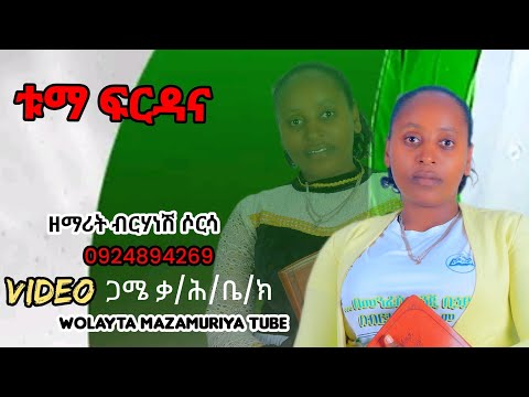 ቱማ ፍርዳና  ዘማሪት ብርሃነሽ ሶርሳ ጋሜ ቃ/ሕ/ቤ/ክ/#new #video wolayta mazamuriya tube lik yadrgu