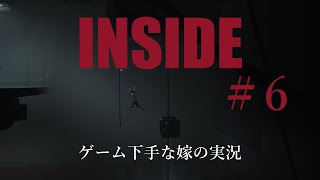 【嫁実況】INSIDE#6【ゲーム実況】なんで×が決定なのか納得いかないッ