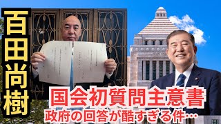 #日本保守党 百田さんの初めての質問主意書の政府回答が出ていたので見てみたら、ゴミ回答だった件