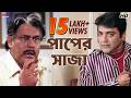 পাপের সাজা Prosenjit Chatterjee Sreelekha Mitra Annadata Eskay Movies