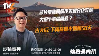 芯片雙龍頭績後表現分化詳解 大絕牛準備開動？ 古天后: 下周高機率回踩50天  ｜雷神 Vivian｜Tasty Warrants 2026-08-14