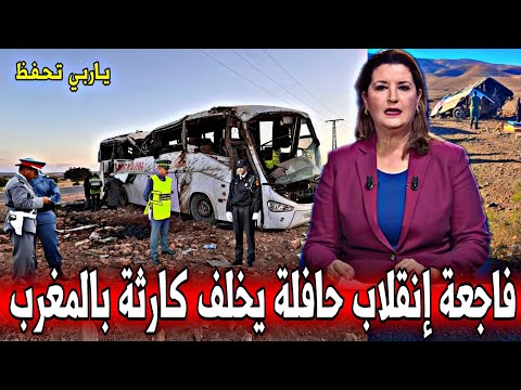 عاجل : فا.جعة إنـقـلاب حـافـلة لـنقل المسافرين يخلف كارثة - أخبار اليوم الأربعاء 3 دجنبر 2025